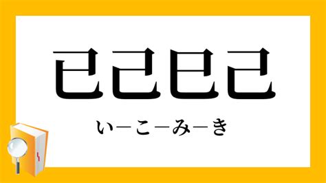 己 已|似て非なる漢字「己」「已」「巳」について 